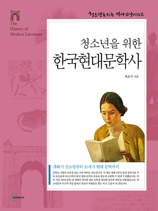 Title details for 한국현대문학사 by 채호석 - Available